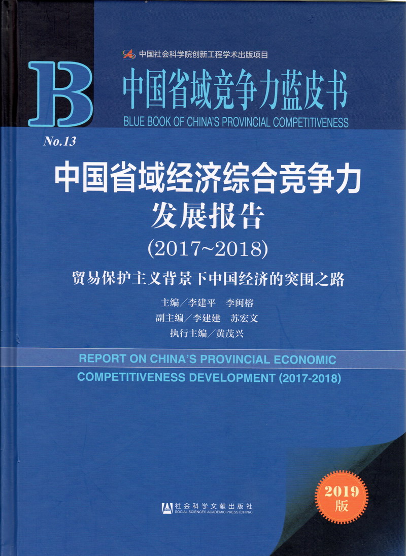 男生操女生在线观看中国省域经济综合竞争力发展报告（2017-2018）