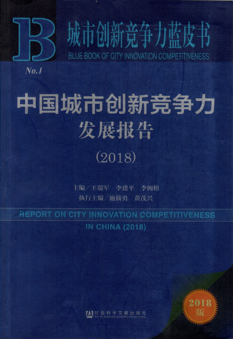 老阿姨夜夜操屄中国城市创新竞争力发展报告（2018）